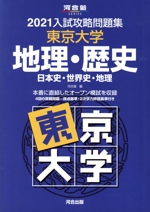 入試攻略問題集 東京大学 地理・歴史 日本史・世界史・地理-(河合塾SERIES)(2021)