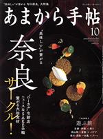 あまから手帖 -(月刊誌)(2020年10月号)