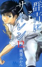 群青にサイレン １２ 中古漫画 まんが コミック 桃栗みかん 著者 ブックオフオンライン
