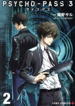 PSYCHO-PASS3 -(2)