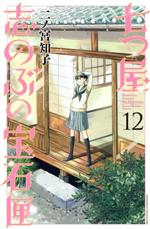 七つ屋志のぶの宝石匣 -(12)