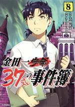 金田一37歳の事件簿 -(8)