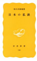 日本の私鉄 -(岩波新書)