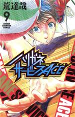 ハリガネサービスａｃｅ ９ 新品漫画 まんが コミック 荒達哉 著者 ブックオフオンライン