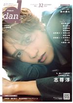 TVガイドdan 志尊淳 -(TOKYO NEWS MOOK)(vol.32)(グラビアシート付)