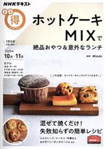 まる得マガジン ホットケーキMIXで絶品おやつ&意外なランチ -(NHKテキスト)(2020年10月‐11月)