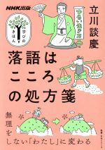 学びのきほん 落語はこころの処方箋 無理をしない「わたし」に変わる-(教養・文化シリーズ)