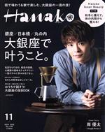 Hanako -(月刊誌)(11 Nov. 2020 No.1189)