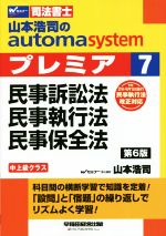 山本浩司のautoma system プレミア 民事訴訟法・民事執行法・民事保全法 第6版 中上級クラス-(Wセミナー 司法書士)(7)