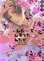 推しと寝てしまったんだが?