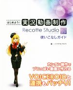 はじめよう!実況動画制作Recotte Studio使いこなしガイド