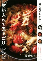 目で見てわかる!「材料入れて煮るだけ」レシピ