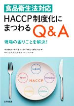 食品衛生法対応HACCP制度化にまつわるQ&A 現場の困りごとを解決!-