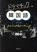 ドラマチック韓国語 初中級 リスニング&リーディング-