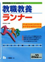 教職教養ランナー -(教員採用試験シリーズシステムノート)(2022年度版)