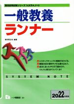 一般教養ランナー -(教員採用試験シリーズシステムノート)(2022年度版)