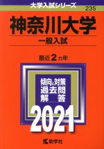 神奈川大学(一般入試) -(大学入試シリーズ235)(2021)