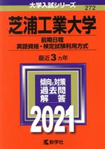 芝浦工業大学(前期日程、英語資格・検定試験利用方式) -(大学入試シリーズ272)(2021)