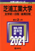 芝浦工業大学(全学統一日程・後期日程) -(大学入試シリーズ273)(2021)