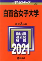 白百合女子大学 -(大学入試シリーズ291)(2021)