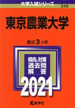 東京農業大学 -(大学入試シリーズ348)(2021)