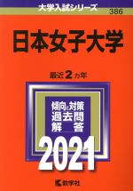 日本女子大学 -(大学入試シリーズ386)(2021)