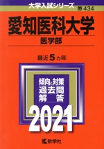 愛知医科大学(医学部) -(大学入試シリーズ434)(2021)