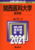 関西医科大学(医学部) -(大学入試シリーズ478)(2021)