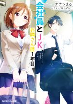 会社員とJK、お隣さん歴1年目。 -(角川スニーカー文庫)