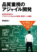 品質重視のアジャイル開発 成功率を高めるプラクティス・Doneの定義・開発チーム編成-