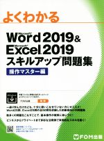 よくわかるWord2019 & Excel2019スキルアップ問題集 操作マスター編