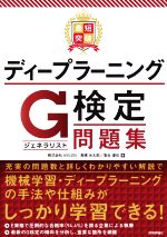 最短突破 ディープラーニングG検定問題集