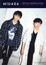 MIU404 OFFICIAL MEMORIAL BOOK -(TVガイドMOOK)