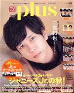 TVガイドPLUS ジャニーズJr.の秋!-(VOL.40)