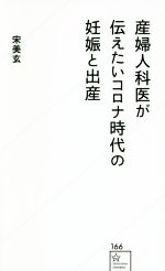 産婦人科医が伝えたいコロナ時代の妊娠と出産 -(星海社新書166)