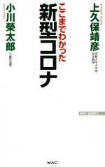 ここまでわかった 新型コロナ -(WAC BUNKO)