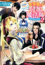 食事処の付加魔法師 王妃の業務は付加魔法も含まれます-(アイリスNEO)(2)