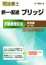 司法書士 択一・記述ブリッジ 不動産登記法 実戦編 第7版