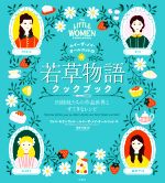 ルイーザ・メイ・オールコットの「若草物語」クックブック 四姉妹たちの作品世界とすてきなレシピ-