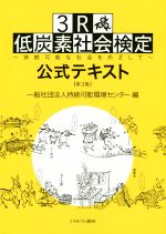 3R・低炭素社会検定公式テキスト 第3版 持続可能な社会をめざして-