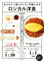 おうちで一流レストランの味になるロジカル洋食