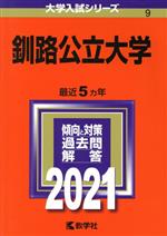 釧路公立大学 -(大学入試シリーズ9)(2021)