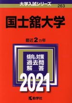 国士舘大学 -(大学入試シリーズ263)(2021)