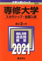 専修大学(スカラシップ・全国入試) -(大学入試シリーズ305)(2021)