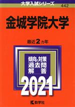 金城学院大学 -(大学入試シリーズ442)(2021)