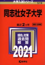 同志社女子大学 -(大学入試シリーズ519)(2021)