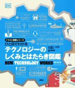 ひと目でわかるテクノロジーのしくみとはたらき図鑑 -(イラスト授業シリーズ)