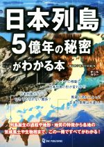 日本列島5億年の秘密がわかる本