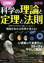 【図解】科学の理論と定理と法則 決定版 理論を知れば世界が見える!-