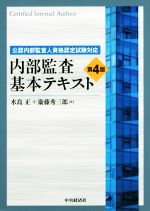 内部監査基本テキスト 第4版 公認内部監査人資格認定試験対応-